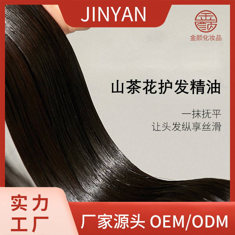 山茶花护发精油