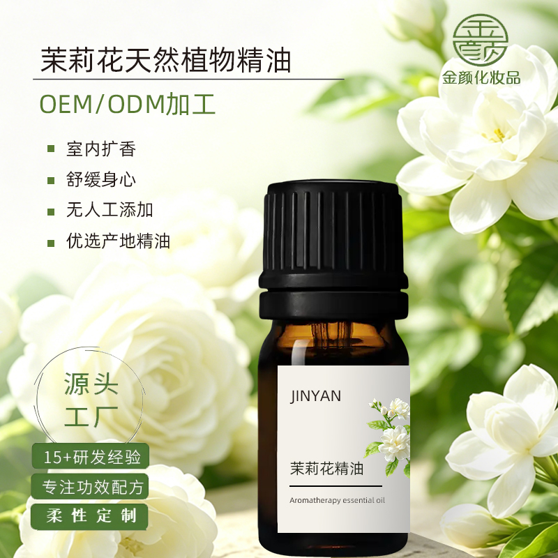广州金颜化妆品 茉莉精油