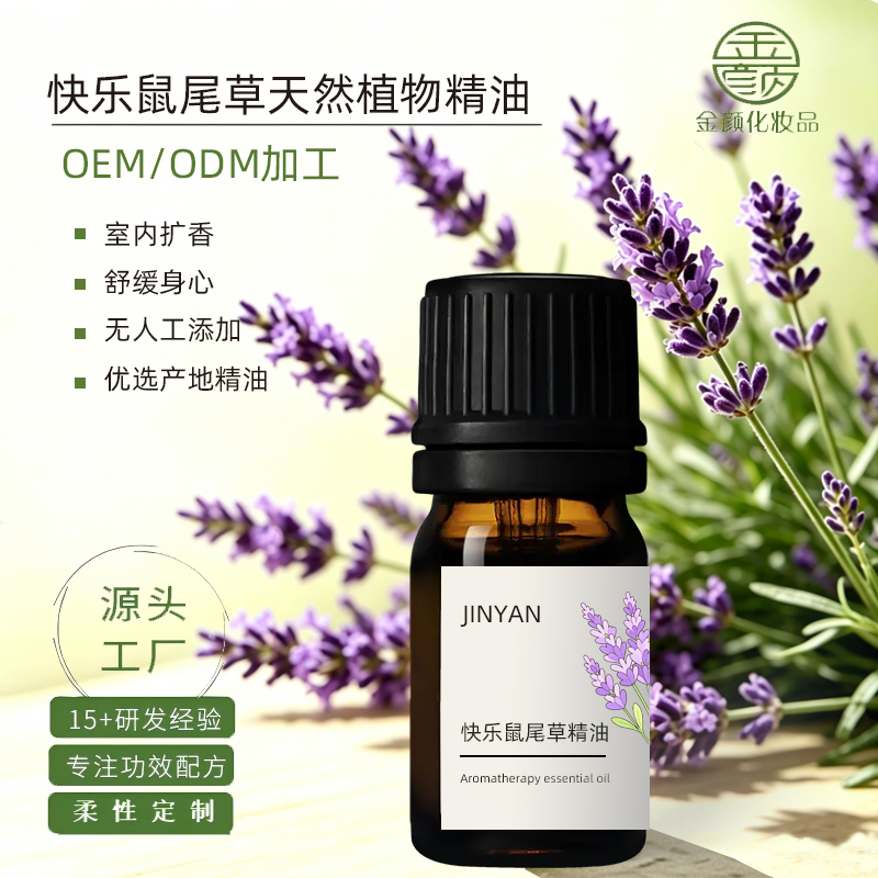 广州金颜化妆品快乐鼠尾草天然草本香薰精油，蒸馏萃取单方精油，源头工厂承接精油、护肤品 OEM/ODM 贴牌加工